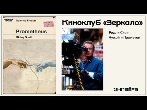 Видео: Киноклуб «Зеркало» с Григорием Храбровым — «Вселенная Ридли Скотта  Чужой и Прометей»