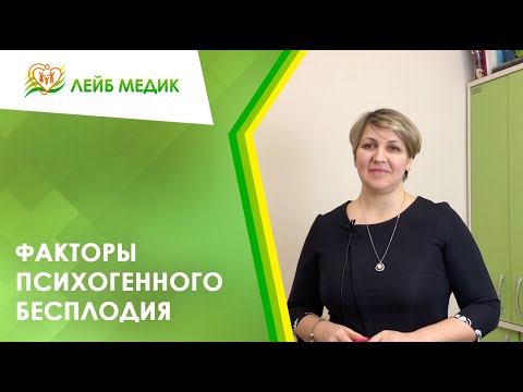 Видео: ➡️ Факторы психогенного бесплодия