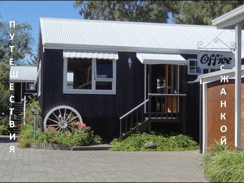 Видео: Новая Зеландия, Моя Комнатка в Отеле Спортсменс Лодж