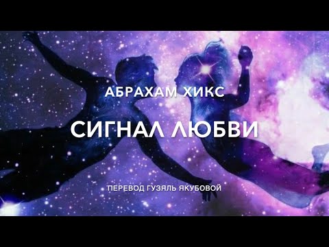 Видео: Сигнал любви 430