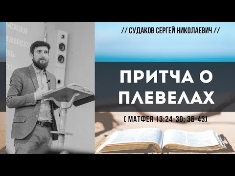 Видео: Притча о плевелах (Матфея 13:24-30, 36-43) // Судаков С.Н.