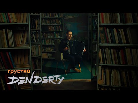 Видео: DenDerty - Грустно (Official Music Video)