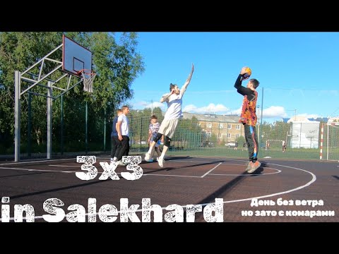 Видео: 3x3 в Салехарде | Уличный баскетбол за Полярным кругом