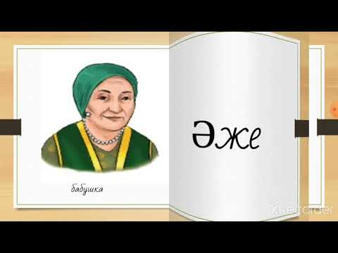 Видео: ЖанұяУчим слова - Моя семья на казахском языке, еще больше видео в моём плейлисте