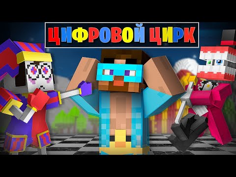 Видео: 😨ЦИФРОВОЙ ЦИРК В Майнкрафт