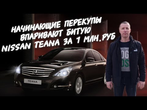 Видео: НАЧИНАЮЩИЕ ПЕРЕКУПЫ ВПАРИВАЮТ БИТУЮ Nissan Teana ЗА 1МЛН.РУБ.