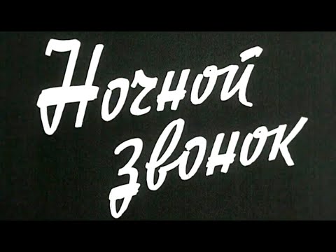 Видео: Ночной звонок (1969)