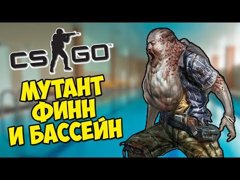 Видео: ЗОМБИ МУТАНТ ФИНН И БАССЕЙН - CS:GO Прятки (КС ГО Маньяк)