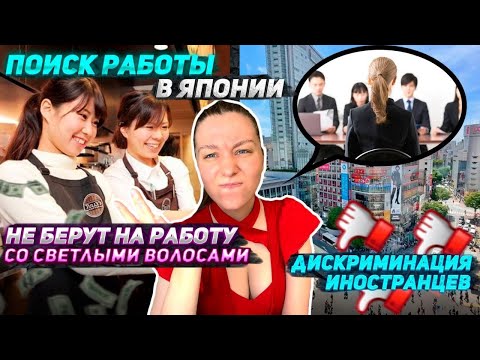 Видео: ИЩУ РАБОТУ В ЯПОНИИ| Не берут на работу из-за цвета волос| Уволилась из-за грязи