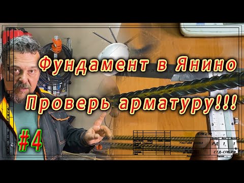 Видео: Фундамент в Янино  Как проверить арматуру на стройплощадке  ч 4