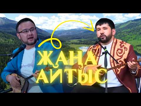 Видео: СОЙҚАН АЙТЫС. ДИДАР МЕН РҮСТЕМ ҚАЙЫРТАЙ #айтыс2025