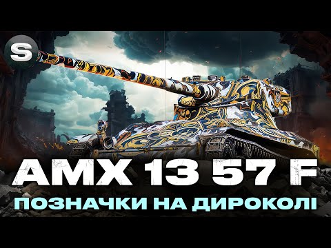 Видео: AMX 13 57 | ФАНОВІ ТРИ ПОЗНАЧКИ | НАЙШВИДШИЙ БАРАБАН | ЗАМОВНИК - Yur4ik #wotua #sh0kerix