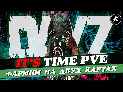 Видео: DAYZ PVE | ПРОЕКТ IT'S TIME PVE | ФАРМИМ ДЕНЕЖКУ НА КАРТАХ ЧЕРНО И LUX #dayz