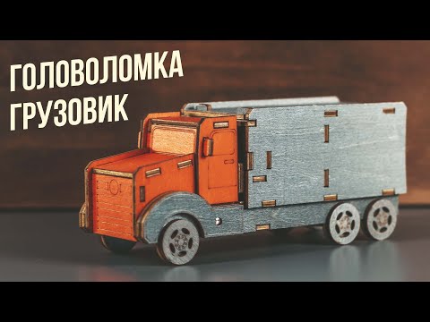 Видео: Сможешь вскрыть грузовик? | Головоломка