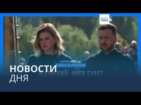 Видео: Новости дня | 12 сентября — дневной выпуск