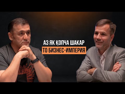 Видео: Кабир Исмонов: Чӣ тавр ошхонаҳоро дар минтақаҳои Тоҷикистон тараққӣ кардан? / Horeca Podcast