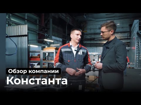 Видео: Обзор компании АО "Константа"