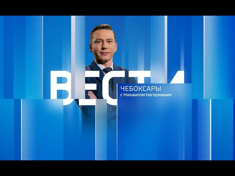 Видео: Вести. Чувашия. Эфир от 23.01.2024