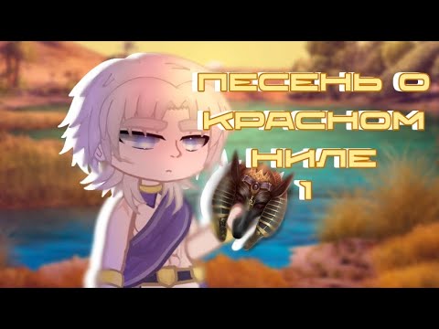 Видео: [2X]||Реакция:Песень о красном Ниле1||+Рандом #реакция #клубромантики #гача #покн #fypシ