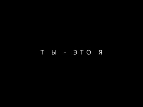 Видео: Короткометражный фильм «Ты - это я»