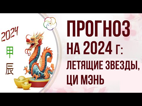 Видео: АСТРОПРОГНОЗ 2024: Прогноз по Фэншуй и Ци Мэнь на 2024