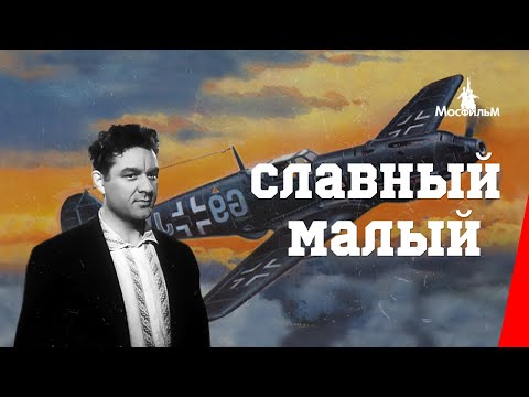 Видео: Славный малый (1943) фильм