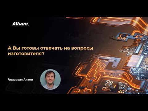 Видео: Вебинар Вопросы, которые может задать производитель перед изготовлением Вашей печатной платы.