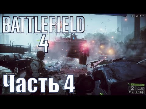 Видео: Прохождение Battlefield 4. Часть 4: Сингапур