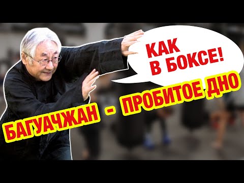Видео: Багуачжан. Пробитое дно... Это не бокс и не сань да!