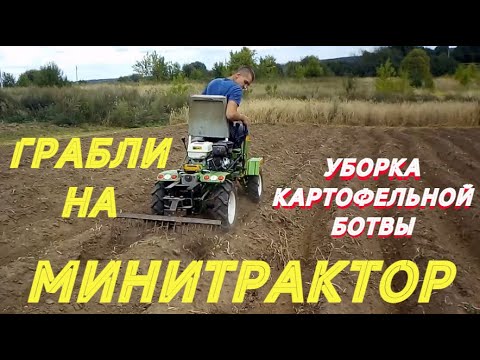 Видео: Грабли на минитрактор для картофельной ботвы. САМОДЕЛЬНЫЙ МИНИТРАКТОР ИЗ МОТОБЛОКА АВРОРА