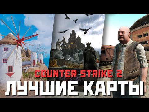 Видео: CS 2 ЛУЧШИЕ КАРТЫ ИЗ МАСТЕРСКОЙ!