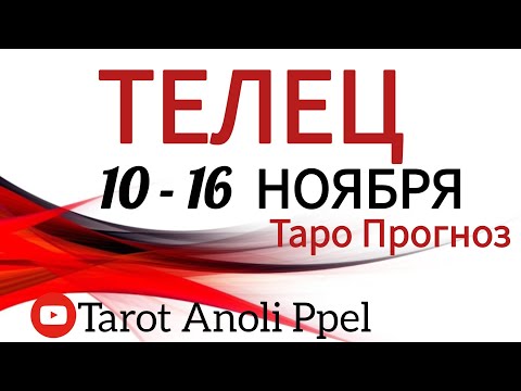 Видео: 🔴ТЕЛЕЦ ♉️ 10 - 16 НОЯБРЬ 2025🔥ТАРО ПРОГНОЗ/ГОРОСКОП на неделю от ANOLI PPEL