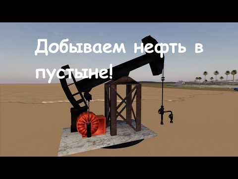 Видео: Отрадная долина / Farming simulator 19 # 60 ДОБЫВАЕМ НЕФТЬ В ПУСТЫНЕ!