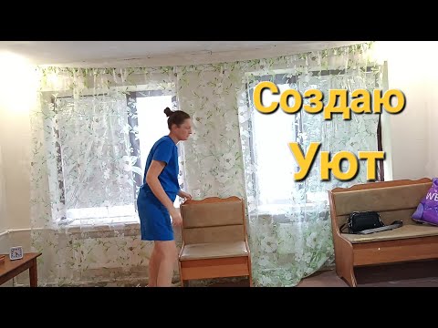 Видео: НАШ ДОМ МЕЧТЫ./ СОЗДАЮ УЮТ./ 