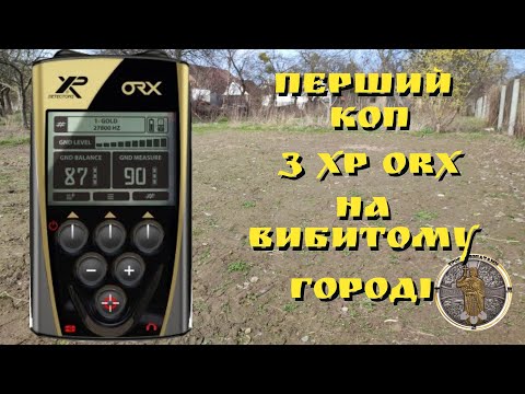 Видео: Перший коп з XP ORX на вибитому городі