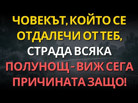 Видео: Човекът, който се отдалечи от теб, страда всяка полунощ — виж сега причината защо!