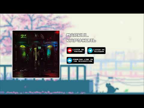 Видео: Markul  - Карусель [slowed x reverb]