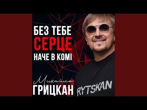 Видео: Без тебе серце, наче в комі