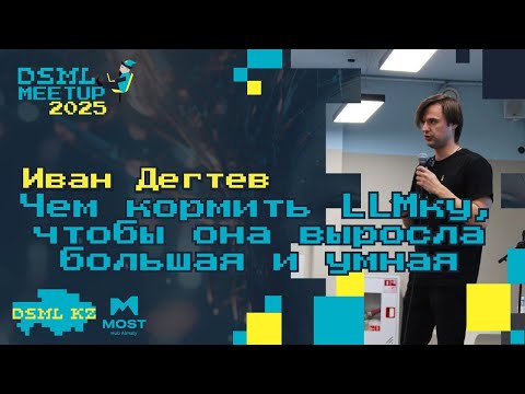Видео: Как натренировать Yandex GPT - Иван Дегтев