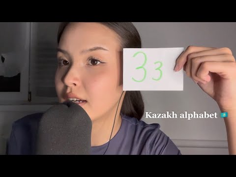 Видео: |ASMR| учим казахский алфавит 🇰🇿 ҚАЗАҚША АСМР