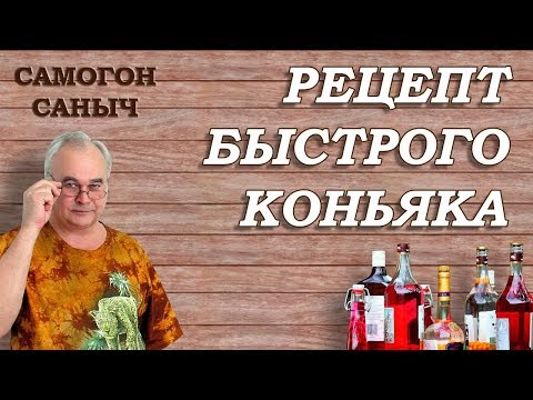 Видео: Как сделать КОНЬЯК БЫСТРО за 3 часа? / Рецепты настоек