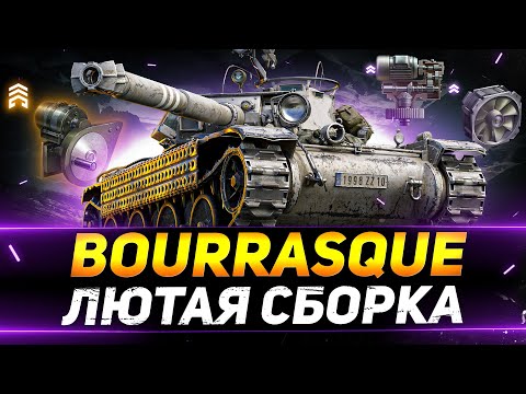 Видео: Bourrasque - ЛЮТАЯ СБОРКА С НОВОЙ ОБОРУДКОЙ