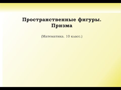Видео: 1 1 Пространственные фигуры  Призма