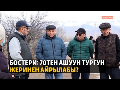 Видео: Бостери: 70тен ашуун тургун жеринен айрылабы?