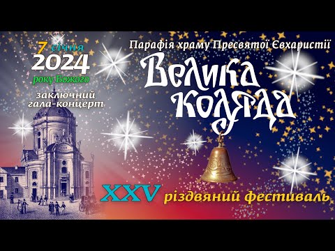 Видео: Заключний гала-концерт XXV різдвяного фестивалю "Велика Коляда" ювілейна