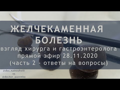 Видео: Желчекаменная болезнь: взгляд хирурга и гастроэнтеролога. Часть 2: ответы на вопросы