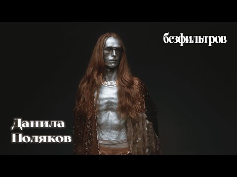 Видео: Данила Поляков: «Хотите быть как все? Вы умрете как все»