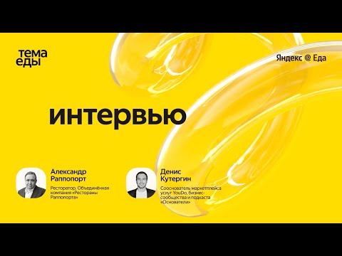 Видео: Александр Раппопорт, основатель объединённой компании «Рестораны Раппопорта» // Тема Еды