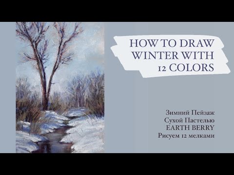 Видео: HOW TO DRAW WINTER WITH 12 COLORS / Зимний Пейзаж Сухой пастелью EARTH BERRY. Рисуем 12 мелками