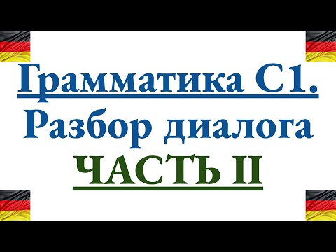 Видео: Часть 2. Грамматика C1 в диалогах - подробных разбор 10 реплик со сложными правилами